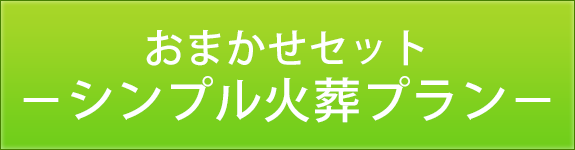 おまかせセット－シンプル火葬プラン－