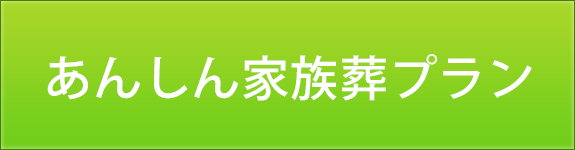 あんしん家族葬プラン