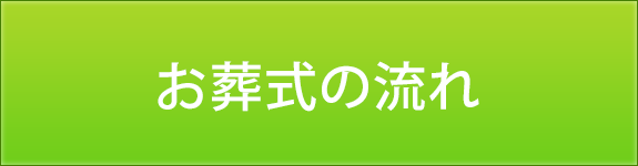 お葬式の流れ