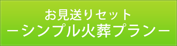 お見送りセット－シンプル火葬プラン－