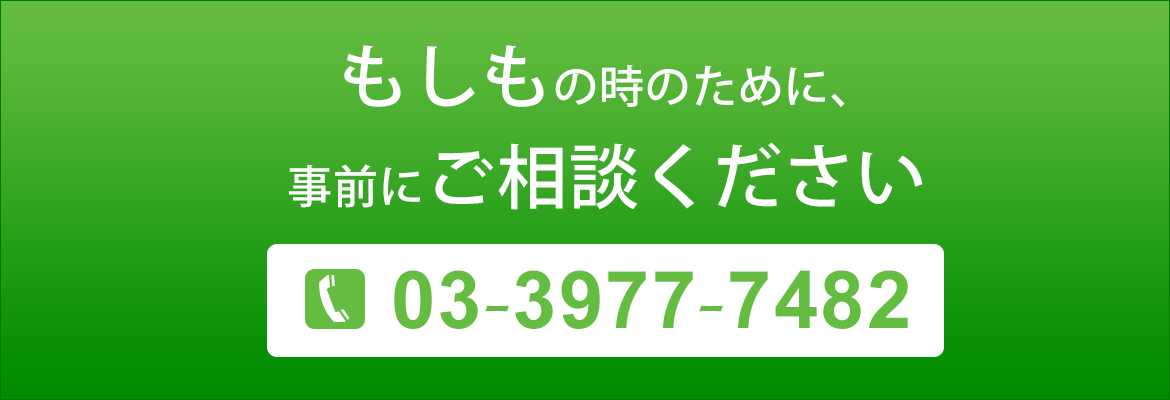 もしもの時のために事前にご相談ください