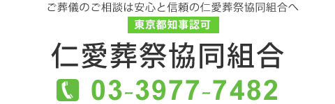 仁愛葬祭協同組合　TEL:0339777482